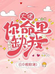 大佬，你命里缺我！ 封面
