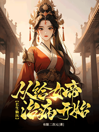 长生仙医:从给女帝治病开始 封面