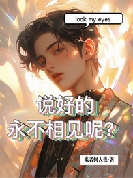 说好的永不相见呢？ 封面