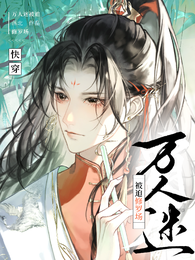 【快穿】万人迷被迫修罗场 封面
