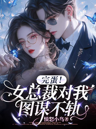 完蛋！女总裁对我图谋不轨 封面
