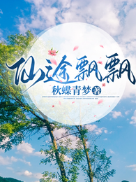 仙途飘飘 封面
