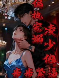 偏执宠溺,凌少他步步紧逼 封面
