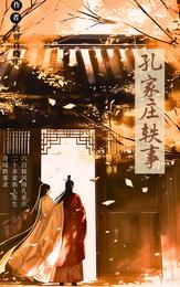 孔家庄轶事 封面