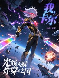 我,卡尔,光线天赋炸穿光之国 封面