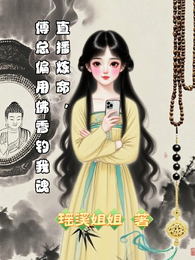 直播炼命,傅总偏用佛香钓我魂 封面