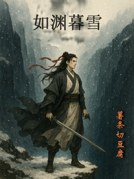 如渊暮雪 封面
