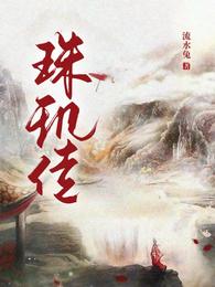 珠玑传 封面