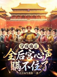穿成雍正,全后宫心声瞒不住了 封面