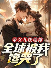 带女儿摆地摊，全球被我馋哭了！ 封面