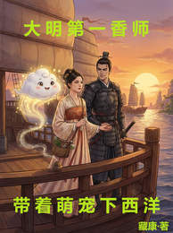 大明第一香师:带着萌宠下西洋 封面