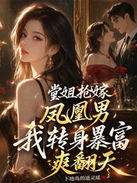 堂姐抢嫁凤凰男我转身暴富爽翻天 封面