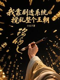 我靠剧透系统搅乱整个王朝 封面