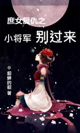 庶女复仇之小将军，别过来 封面