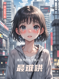 最难哄 封面