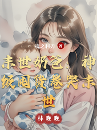 末世奶爸:神级囤货卷哭末世 封面