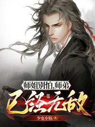 师姐别怕,师弟已经无敌 封面