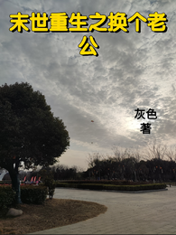 末世重生之换个老公 封面