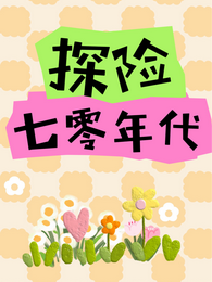 我在七十年代当该溜子 封面