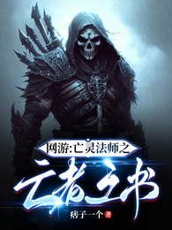 网游:亡灵法师之亡者之书 封面