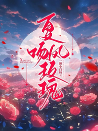 夏风吻玫瑰 封面