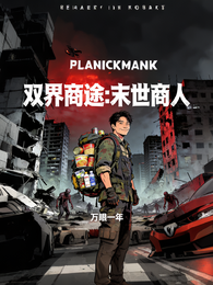 双界双途,末世商人 封面