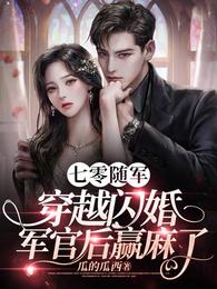 七零随军，穿越闪婚军官后赢麻了 封面
