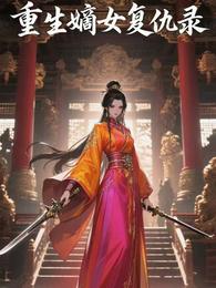 重生嫡女复仇录 封面