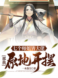 七个师姐皆大佬,那我原地开摆? 封面