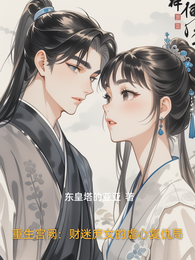 重生宫阙:财迷庶女的虐心复仇局 封面