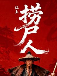 江上捞尸人 封面