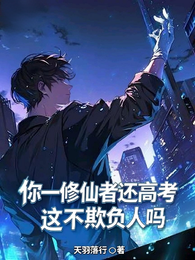 你一修仙者还高考，这不欺负人吗 封面