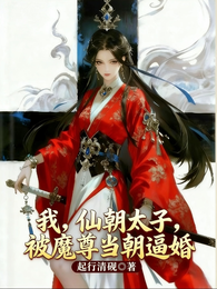 我,仙朝太子,被魔尊当朝逼婚 封面