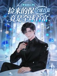 离婚后,捡来的保镖竟是全球首富 封面