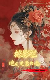 综影视炮灰逆袭指南 封面