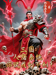 三国：人屠系统，你说我剑不利？ 封面