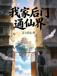 我家后门通仙界 封面