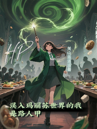 HP:误入玛丽苏世界的我是路人 封面