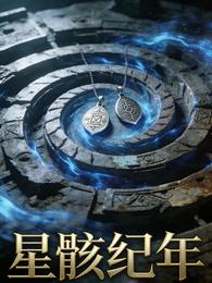 星骸纪年：零号序列的千年博弈 封面