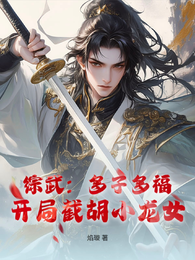 综武：多子多福，开局截胡小龙女 封面