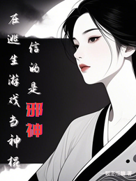 在逃生游戏当神棍，信的是邪神 封面