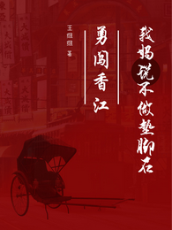 勇闯香江，我妈说不做垫脚石 封面
