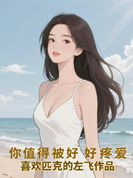 你值得好好的疼爱 封面