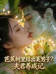 芭蕉树里结出美男子?夫君养成记 封面