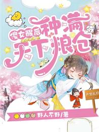 傻子醒后,种满天下粮仓 封面