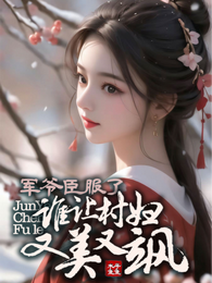 军爷臣服了!谁让村妇又美又飒 封面
