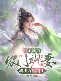 世子流放，农门飒妻耕出万里河山 封面