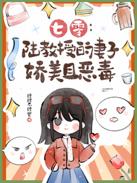 七零:陆教授的妻子娇美且恶毒 封面