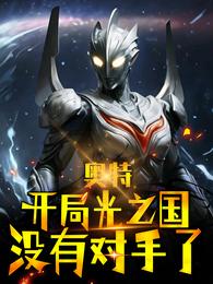 奥特：开局光之国没有对手了？ 封面