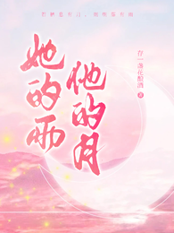 她的雨他的月 封面
